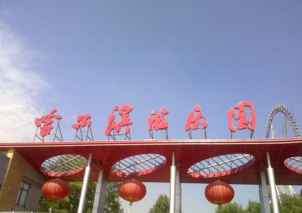 entrance of harbin amusement park